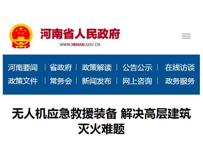 無人機(jī)應(yīng)急救援裝備 解決高層建筑滅火難題