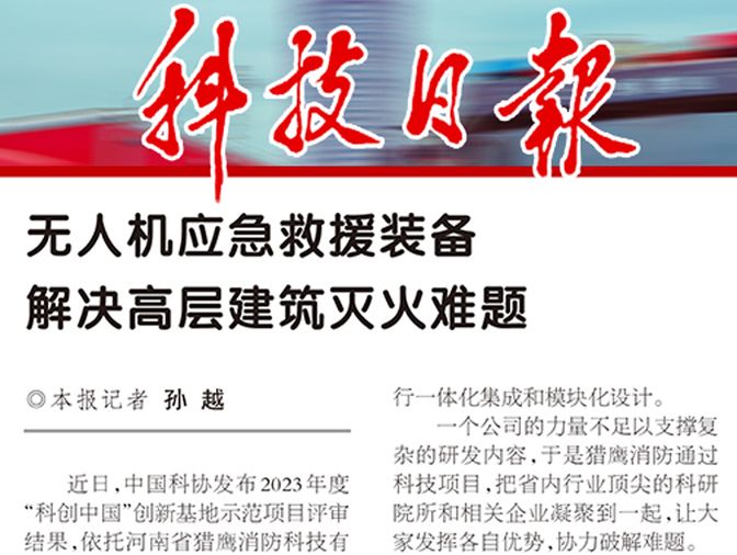 《科技日?qǐng)?bào)》報(bào)道獵鷹：無(wú)人機(jī)應(yīng)急救援裝備解決高層建筑滅火難題