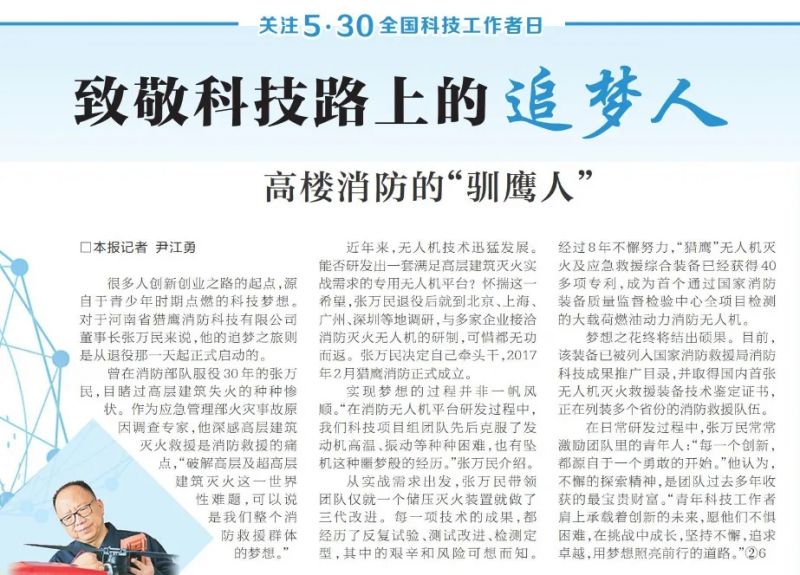 全國科技工作者日：《河南日報(bào)》報(bào)道獵鷹董事長科研故事