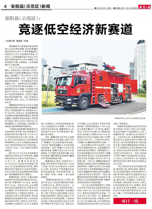 《安陽日?qǐng)?bào)》報(bào)道獵鷹：競(jìng)逐低空經(jīng)濟(jì)新賽道