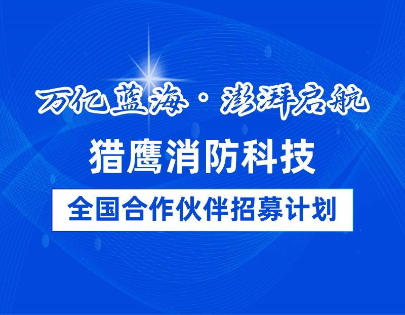 獵鷹消防全國(guó)代理商招募：共拓萬(wàn)億藍(lán)海，助力消防救援