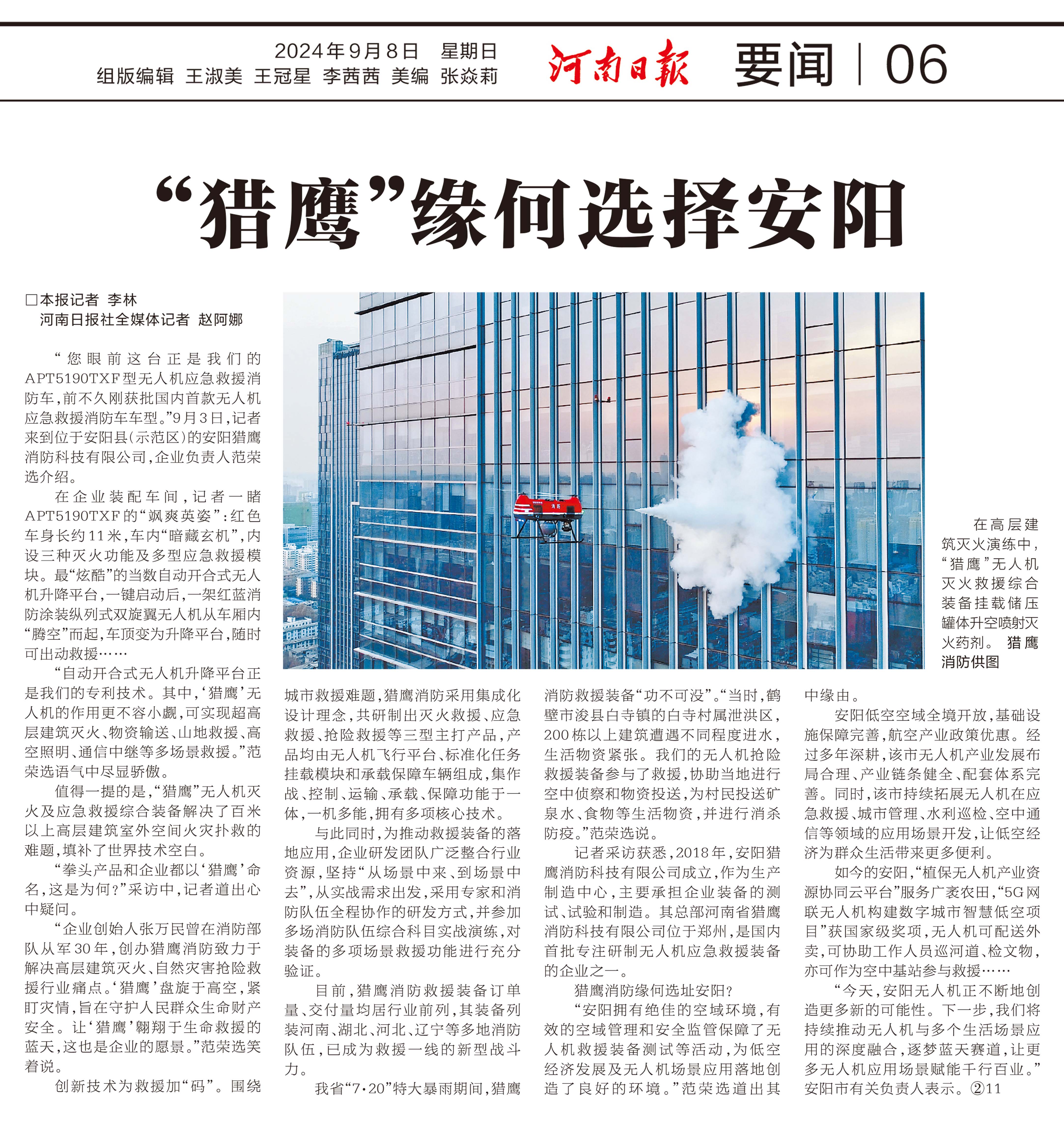 2024.9.8 河南日?qǐng)?bào) “獵鷹”緣何選擇安陽(yáng)